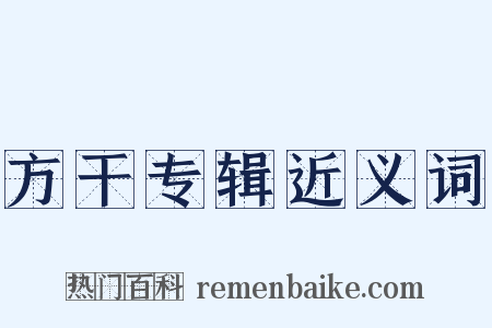方干专辑近义词是什么意思的图片